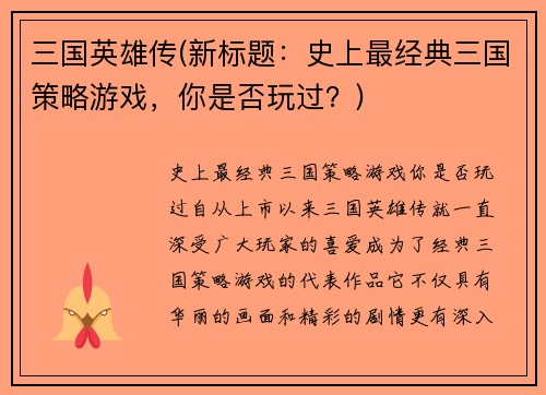 三国英雄传(新标题：史上最经典三国策略游戏，你是否玩过？)