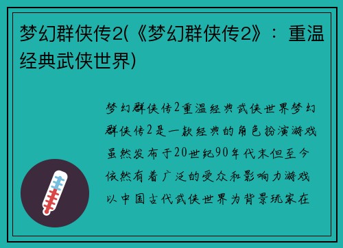 梦幻群侠传2(《梦幻群侠传2》：重温经典武侠世界)