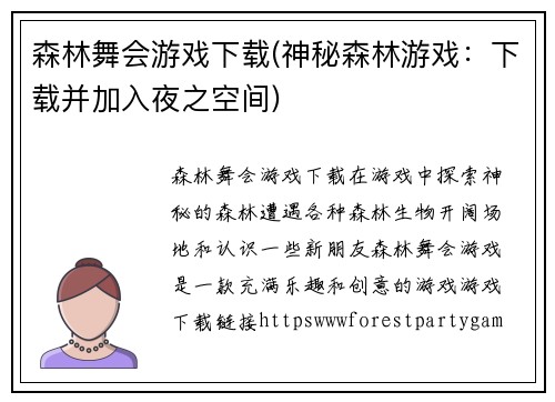 森林舞会游戏下载(神秘森林游戏：下载并加入夜之空间)