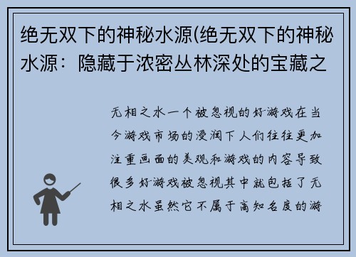 绝无双下的神秘水源(绝无双下的神秘水源：隐藏于浓密丛林深处的宝藏之谜)
