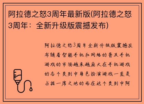 阿拉德之怒3周年最新版(阿拉德之怒3周年：全新升级版震撼发布)