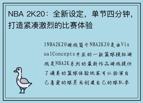 NBA 2K20：全新设定，单节四分钟，打造紧凑激烈的比赛体验