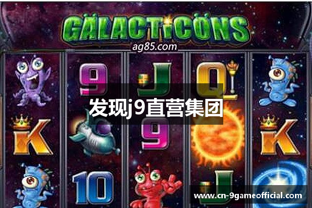 发现j9直营集团